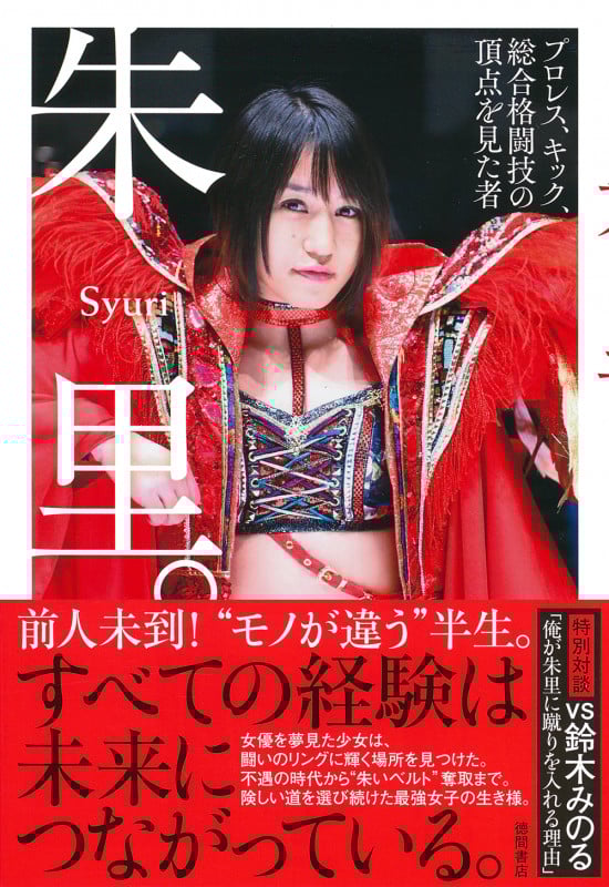 朱里。 プロレス、キック、総合格闘技の頂点を見た者の詳細を見る