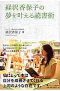 経沢香保子の夢を叶える読書術