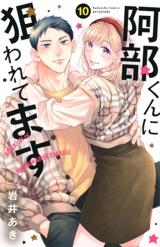 阿部くんに狙われてます(10) (講談社コミックス別冊フレンド)