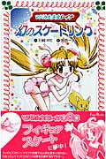 マジカル少女レイナ 幻のスケートリンク (8) (フォア文庫)