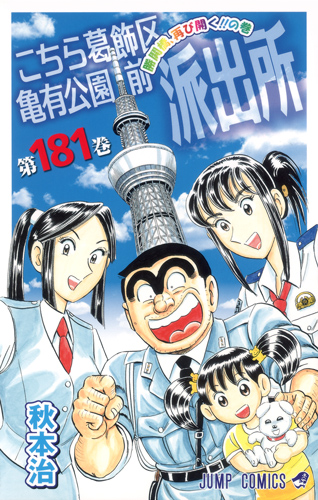 こちら葛飾区亀有公園前派出所 181 (ジャンプコミックス)
