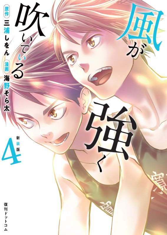 風が強く吹いている(新装版) (4)