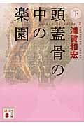 頭蓋骨の中の楽園(下) (講談社文庫)の詳細を見る