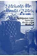 「さよなら」のない別れ別れのない「さよなら」 あいまいな喪失の詳細を見る
