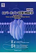 ロバートソン自律神経学