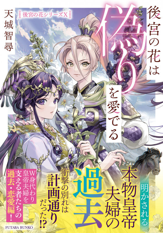 後宮の花は偽りを愛でる (双葉文庫)