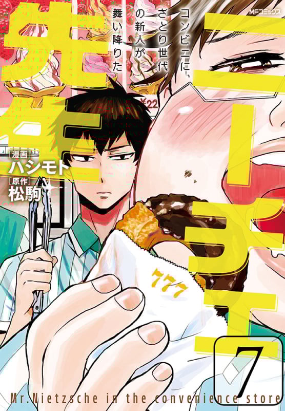 ニーチェ先生 コンビニに、さとり世代の新人が舞い降りた (7) (MFCジーン)