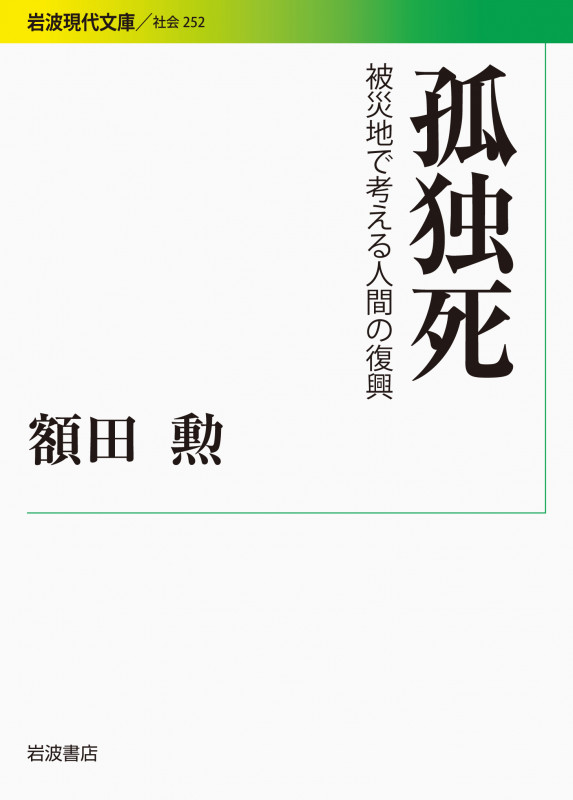 孤独死 被災地で考える人間の復興 (岩波現代文庫 社会252)