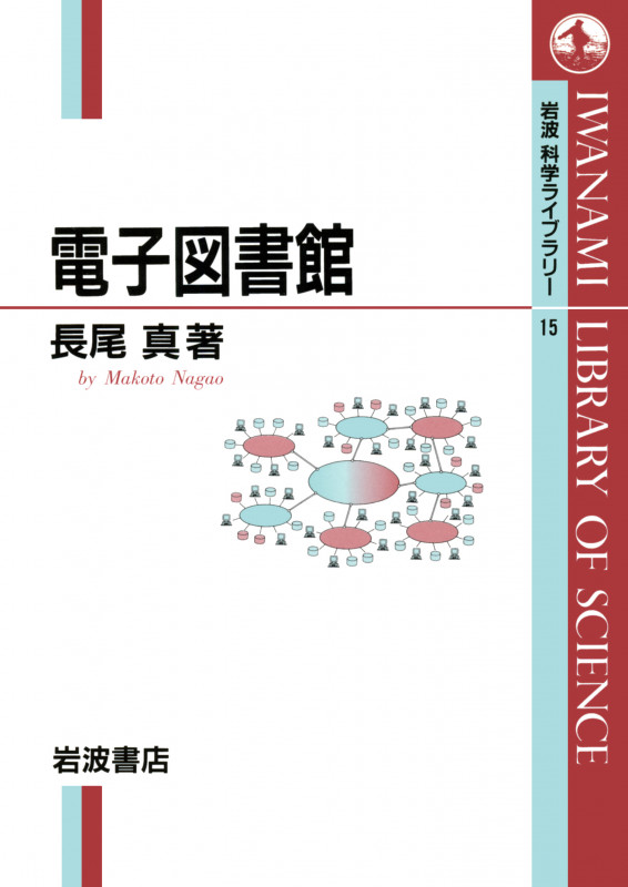 電子図書館 (岩波科学ライブラリー 15)