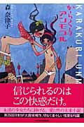 からくりアンモラル (ハヤカワ文庫JA)