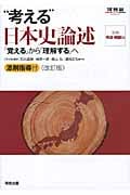 “考える”日本史論述 「覚える」から「理解する」へ (河合塾SERIES)