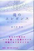 魂のエレガンス 幸せに愛される美しい人であるために