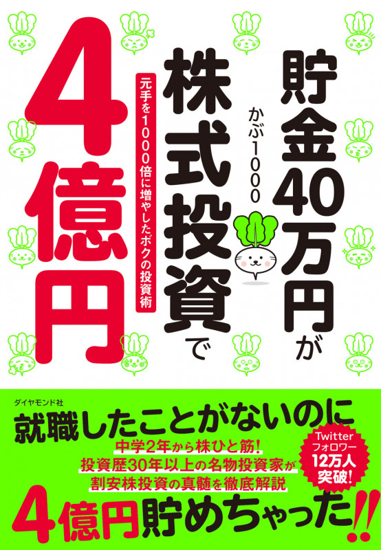 貯金40万円が株式投資で4億円 元手を1000倍に増やしたボクの投資術