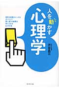 人を動かす心理学 相手の感情スイッチをオンにして思い通りの結果を手に入れる62の方法の詳細を見る