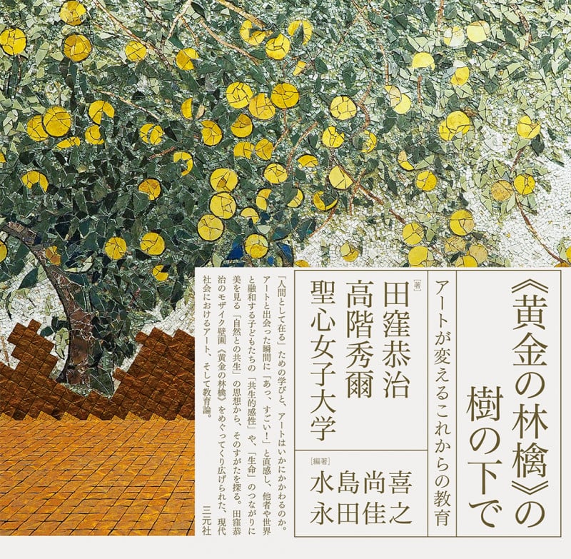 《黄金の林檎》の樹の下で アートが変えるこれからの教育