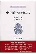 中井正一エッセンス (こぶし文庫 36)