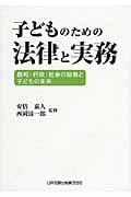 子どものための法律と実務 裁判・行政・社会の協働と子どもの未来