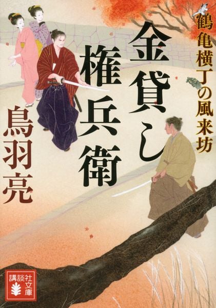金貸し権兵衛 鶴亀横丁の風来坊 (講談社文庫)