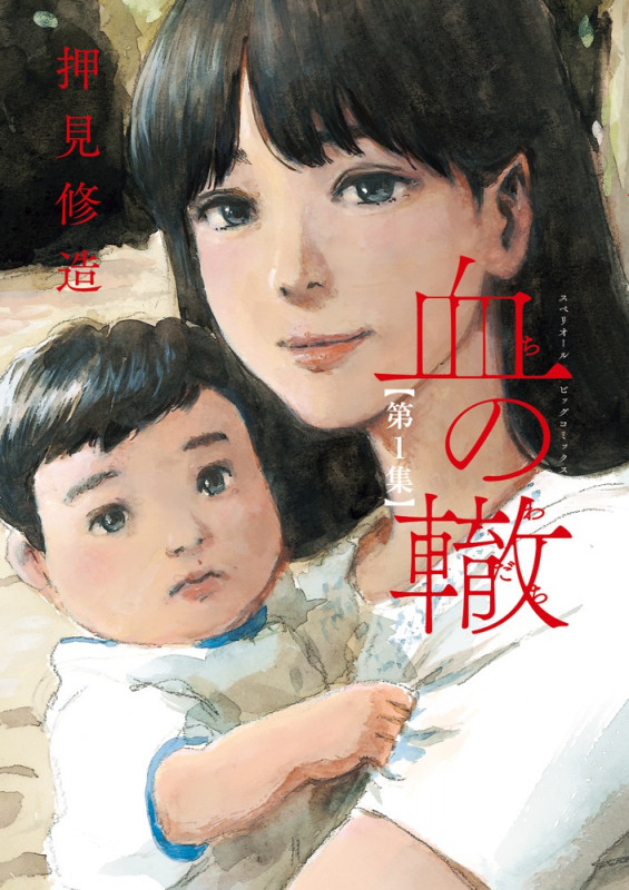 血の轍 (第1集) (ビッグCスペリオール)