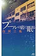 プールの底に眠るの詳細を見る