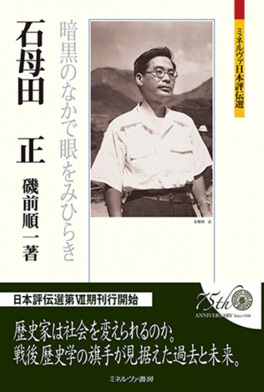 石母田正 暗黒のなかで眼をみひらき (ミネルヴァ日本評伝選)