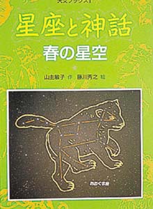 星座と神話 春の星空 改装