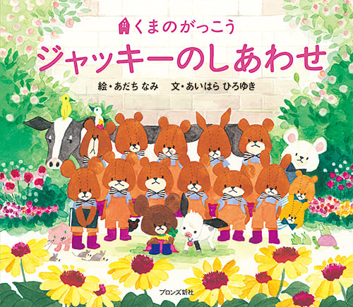 ジャッキーのしあわせ (くまのがっこう)