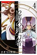 12時の権力者 4 (ミッシィコミックス(Next Comics F))