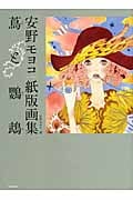 蔦と鸚鵡(ツタトオウム)―安野モヨコ紙版画集 (少女の友コレクション)の詳細を見る