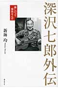 深沢七郎外伝 淋しいって痛快なんだ