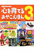心を育てるおやこえほん 3歳