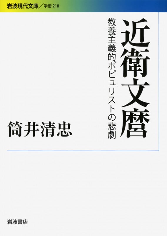 近衛文麿 教養主義的ポピュリストの悲劇 (岩波現代文庫 学術 218)