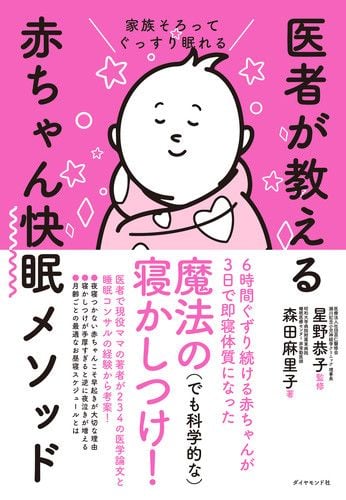 家族そろってぐっすり眠れる 医者が教える赤ちゃん快眠メソッド