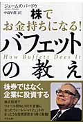 バフェットの教え 株でお金持ちになる!