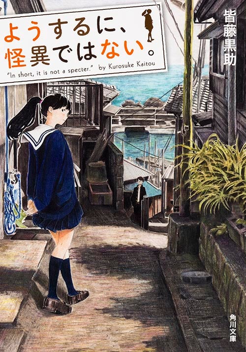 ようするに、怪異ではない。 (1) (角川文庫)
