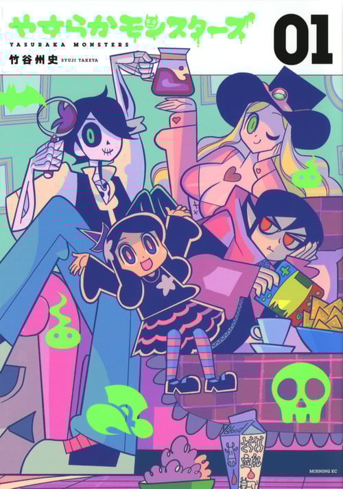 やすらかモンスターズ(1) (モーニング KC)
