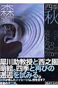 四季 秋 White Autumn (講談社文庫)