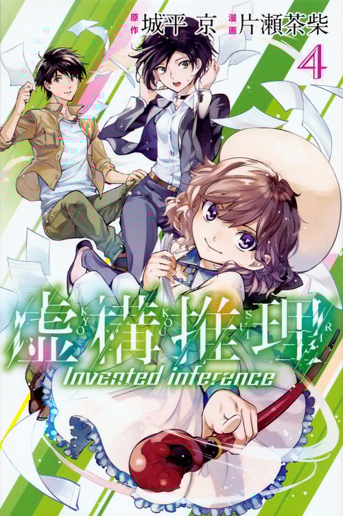 虚構推理(4) (講談社コミックス月刊マガジン)