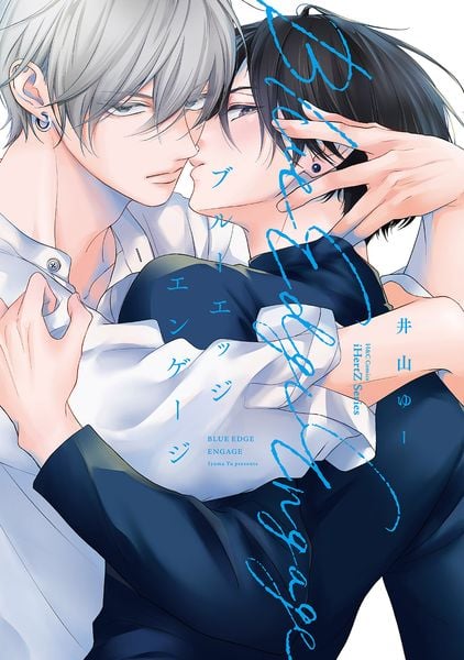 ブルーエッジエンゲージ (H&C Comics iHertZシリーズ061)