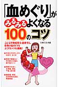 「血めぐり」がみるみるよくなる100のコツの詳細を見る