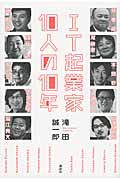IT起業家10人の10年