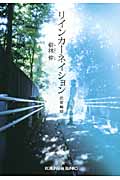 リインカーネイション 恋愛輪廻 (光文社文庫)