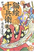 猫絵十兵衛 御伽草紙 (五) (ねこぱんちC)