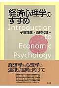 経済心理学のすすめ