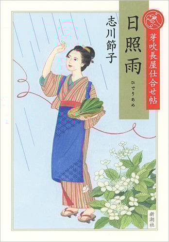 日照雨 芽吹長屋仕合せ帖