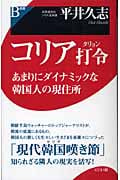 コリア打令 あまりにダイナミックな韓国人の現住所
