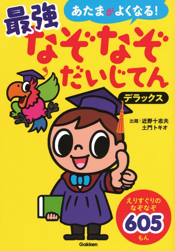 最強なぞなぞだいじてん デラックス (あたまがよくなる!)