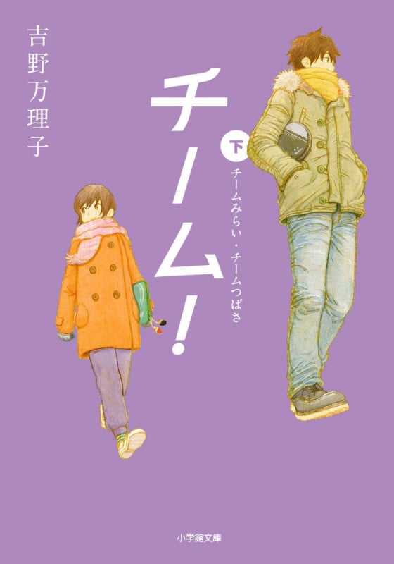チーム! チームみらい・チームつばさ (下) (小学館文庫)