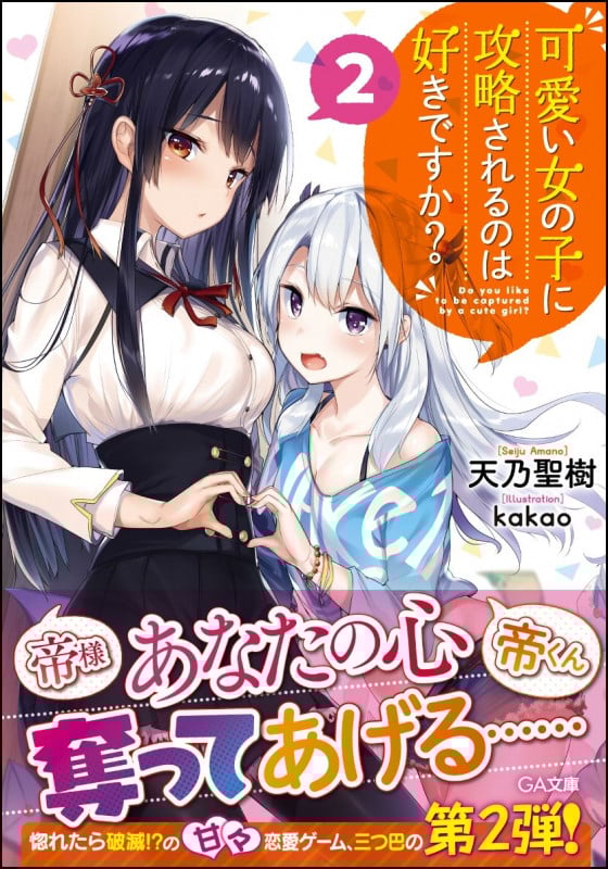 可愛い女の子に攻略されるのは好きですか?2 (GAノベル)