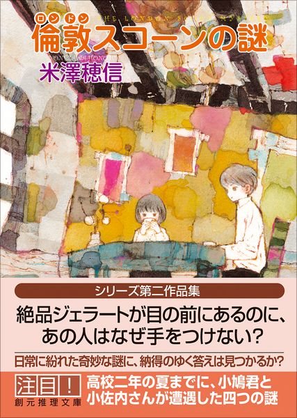 倫敦スコーンの謎 (創元推理文庫)